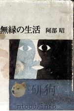 無縁の生活 1974 PDF电子版封面 阿部昭