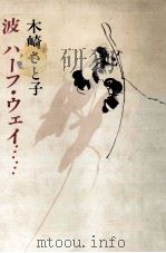 波ハーフ·ウェイ… 1988.07 PDF电子版封面 木崎さと子