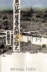 恵比寿屋喜兵衛手控え   1993.10  PDF电子版封面    佐藤雅美 