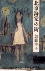 北京海棠の街（1985.06 PDF版）
