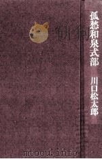 孤愁和泉式部   1981  PDF电子版封面     