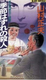 季節はずれの殺人   1996.01  PDF电子版封面    山村正夫 