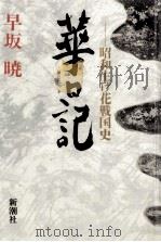 華日記   1989.10  PDF电子版封面    早坂暁 