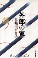 外郎の家（1987.03 PDF版）