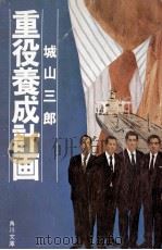 重役養成計画 1971 PDF电子版封面 城山三郎