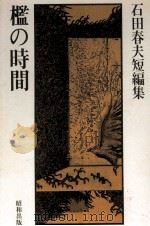 檻の時間 1978.04 PDF电子版封面 石田春夫