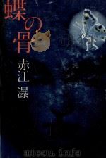 蝶の骨 1977.02 PDF电子版封面 赤江瀑