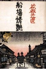 船場情艶（1976 PDF版）