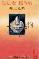 似た女想う男（1979.03 PDF版）