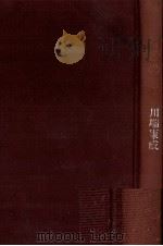舞姫の暦 1979.05 PDF电子版封面 川端康成