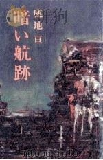 暗い航跡   1972.07  PDF电子版封面    鹿地亘 