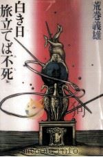 白き日旅立てば不死 1980.07 PDF电子版封面 荒巻義雄