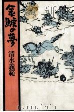 金鯱の夢   1989.07  PDF电子版封面    清水義範 