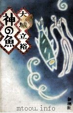 神の魚 1989.07 PDF电子版封面 大城立裕