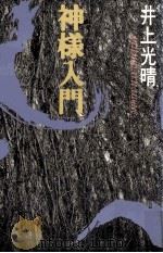 神様入門 1987.01 PDF电子版封面 井上光晴