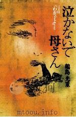 泣かないで母さん 1984.07 PDF电子版封面 鶴島光重