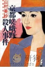京都嵯峨野殺人事件 1988.08 PDF电子版封面 山村美紗