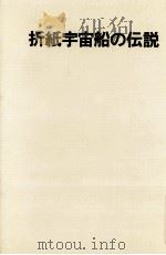 折紙宇宙船の伝説 1978.05 PDF电子版封面 矢野徹