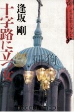 十字路に立つ女   1989.02  PDF电子版封面    逢坂剛 