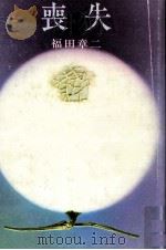 喪失 1970 PDF电子版封面 福田章二