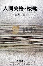 人間失格·桜桃（1983.12 PDF版）