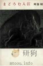 まどろむ入江 1982.11 PDF电子版封面 阿部昭