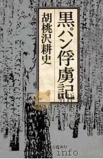 黒パン俘虜記（1983.05 PDF版）