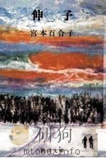 伸子（1967.01 PDF版）