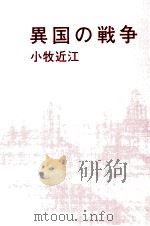 異国の戦争 1980.10 PDF电子版封面 小牧近江