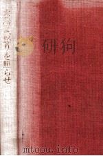 太陽よ、怒りを照らせ 1971 PDF电子版封面 佐江衆一