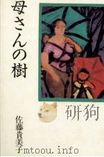 母さんの樹 1984.06 PDF电子版封面 佐藤貴美子