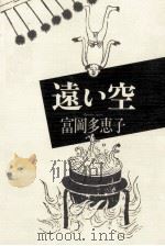 遠い空   1982.07  PDF电子版封面    富岡多恵子 