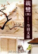親鸞 4   1981  PDF电子版封面    丹羽文雄 