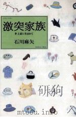 激突家族（1998.06 PDF版）