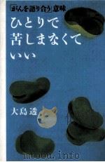 ひとりで苦しまなくていい（1998.06 PDF版）