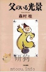 父のいる光景   1993.01  PDF电子版封面    森村桂 