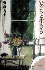 いのちと生きる 1993.08 PDF电子版封面 重兼芳子
