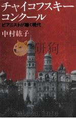 チャイコフスキー·コンクール 1988.11 PDF电子版封面 中村紘子