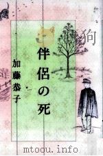 伴侶の死（1989.04 PDF版）