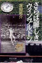 さらば麗しきウィンブルドン   1997.10  PDF电子版封面    深田祐介 