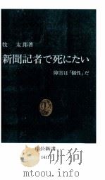 新聞記者で死にたい   1998.04  PDF电子版封面    牧太郎 