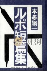 ルポ短篇集 1981.06 PDF电子版封面 本多勝一