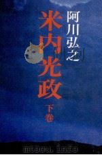 米内光政 2（1978.12 PDF版）