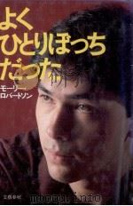 よくひとりぼっちだった 1984.08 PDF电子版封面 Robertson