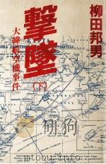 撃墜 2 1984.03 PDF电子版封面 柳田邦男