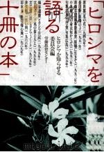 ヒロシマを語る十冊の本 1   1979.06-1981.08  PDF电子版封面    ヒロシマを知らせる委員会 