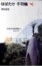 はばたけ千羽鶴 1982.07 PDF电子版封面 豊田清史