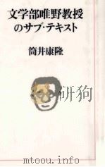 文学部唯野教授のサブ·テキスト（1990.07 PDF版）