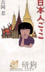 日本人ごっこ   1989.12  PDF电子版封面    吉岡忍 