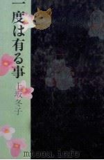 一度は有る事 1984.02 PDF电子版封面 上坂冬子